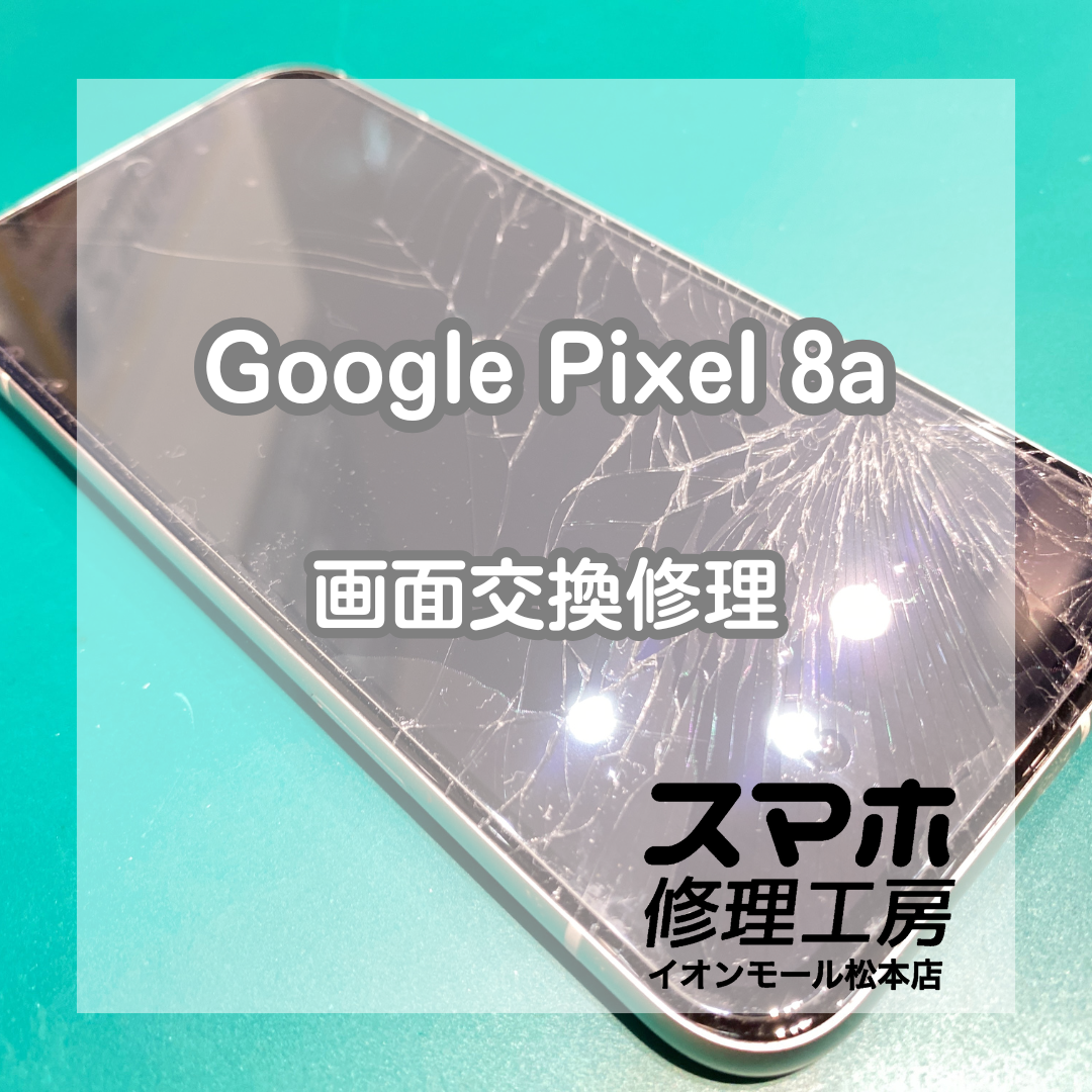 最近修理急増中！Pixel8aの画面修理を承りました！【スマホ修理工房イオンモール松本店】